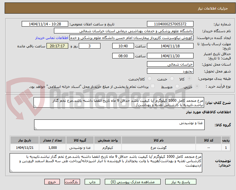 تصویر کوچک آگهی مرغ منجمد کامل 1000 کیلوگرم