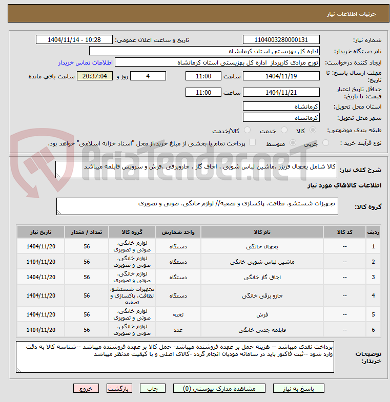 تصویر کوچک آگهی کالا شامل یخچال فریزر ماشین لباس شویی اجاق گاز جاروبرقی فرش و رویس قابلمه