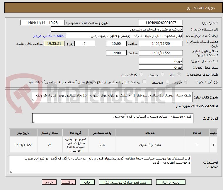 تصویر کوچک آگهی غلتک شیار در طول 10 سانتی متر قطر 1