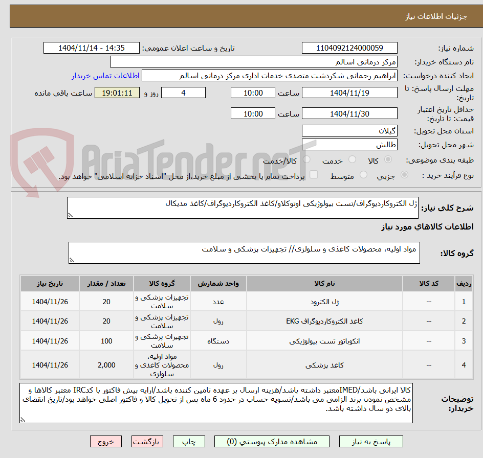 تصویر کوچک آگهی ژل الکتروکاردیوگراف/تست بیولوژیکی اوتوکلاو/کاغذ الکتروکاردیوگراف/کاغذ مدیکال