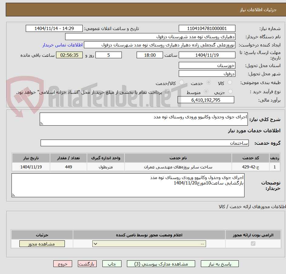 تصویر کوچک آگهی اجرای جوی وجدول وکانیوو ورودی روستای توه مدد 
