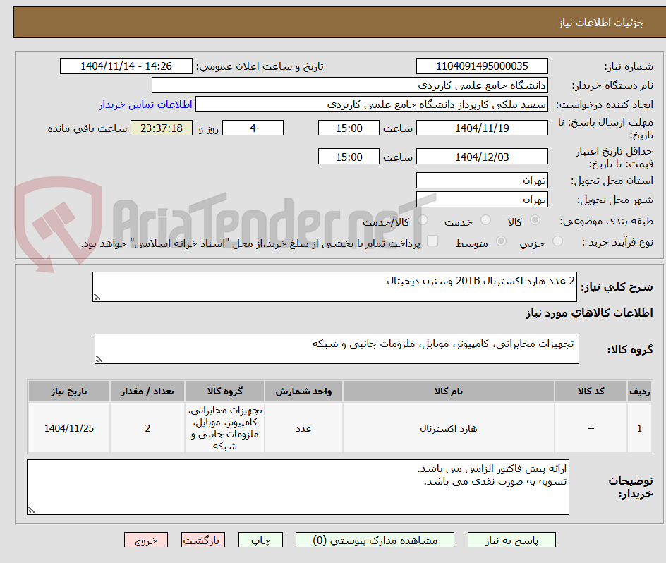 تصویر کوچک آگهی 2 عدد هارد اکسترنال 20TB وسترن دیجیتال