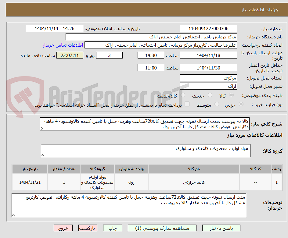 تصویر کوچک آگهی کالا به پیوست ،مدت ارسال نمونه جهت تصدیق کالاتا72ساعت وهزینه حمل با تامین کننده کالاوتسویه 4 ماهه وگارانتی تعویض کالای مشکل دار تا آخرین رول 