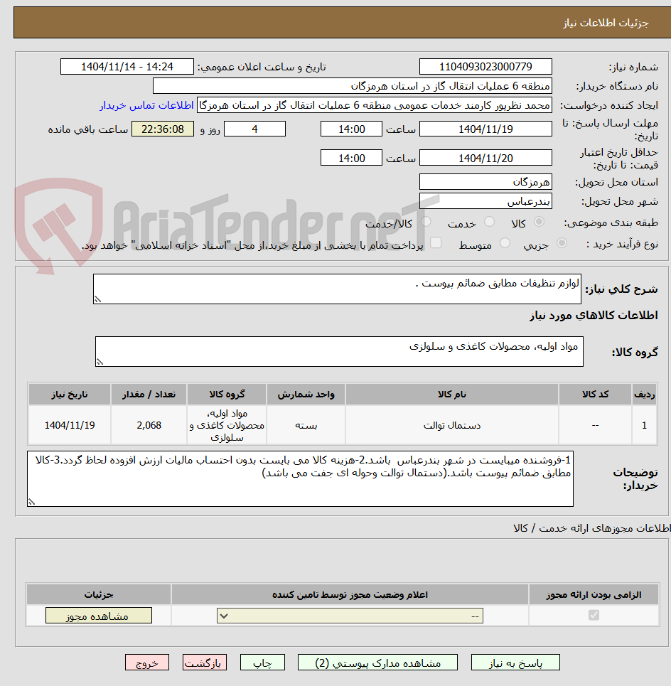 تصویر کوچک آگهی لوازم تنظیفات مطابق ضمائم پیوست .
