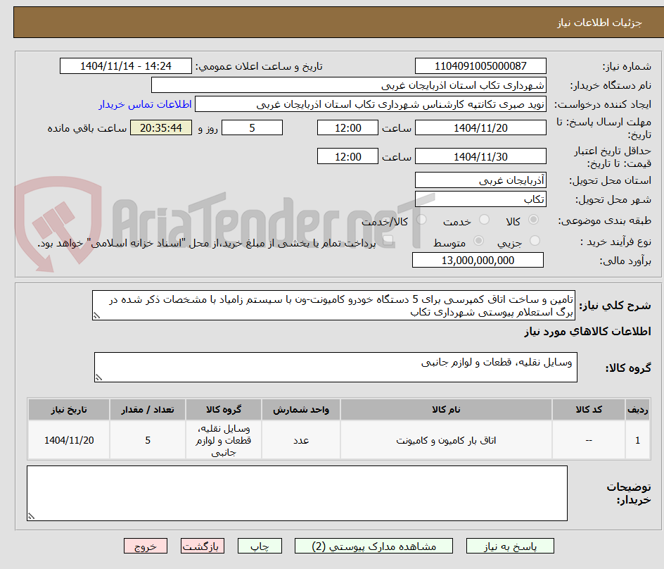 تصویر کوچک آگهی تامین و ساخت اتاق کمپرسی برای 5 دستگاه خودرو کامیونت-ون با سیستم زامیاد با مشخصات ذکر شده در برگ استعلام پیوستی شهرداری تکاب