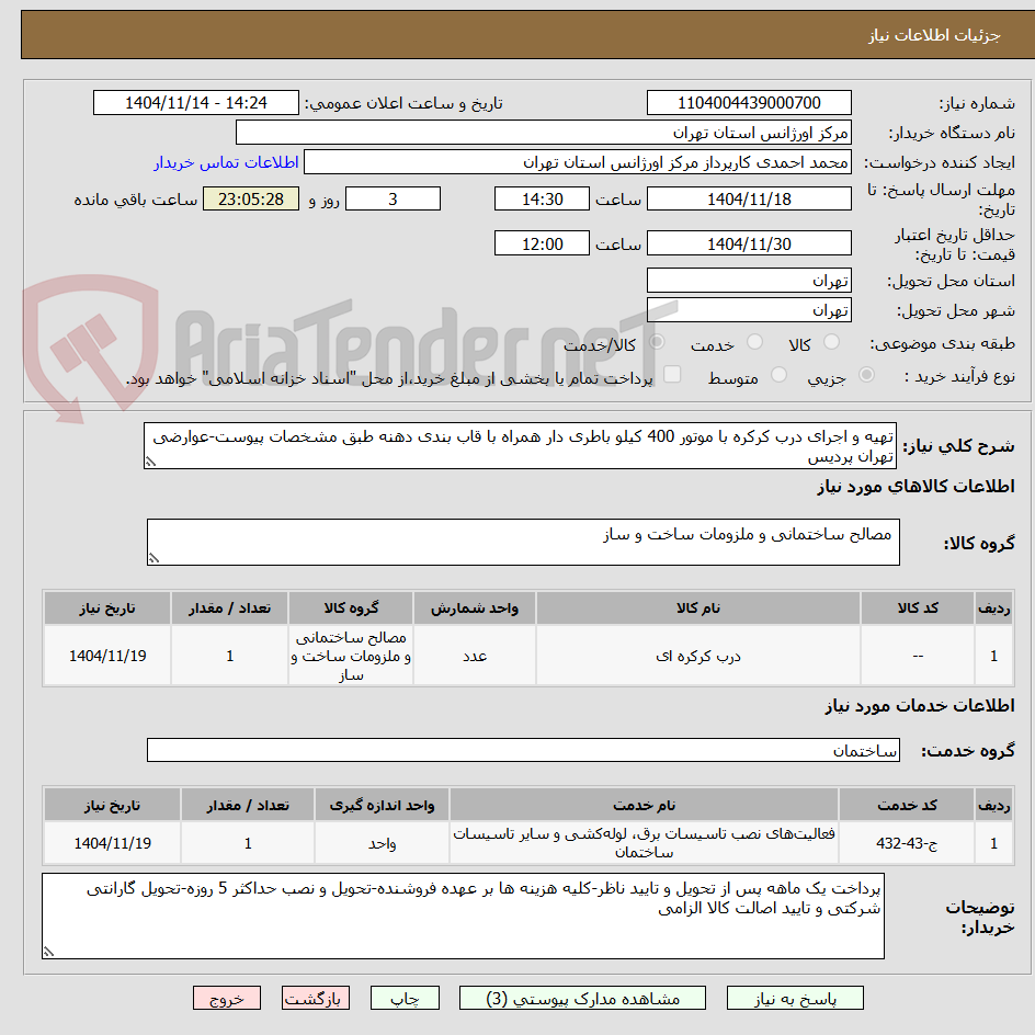تصویر کوچک آگهی تهیه و اجرای درب کرکره با موتور 400 کیلو باطری دار همراه با قاب بندی دهنه طبق مشخصات پیوست-عوارضی تهران پردیس