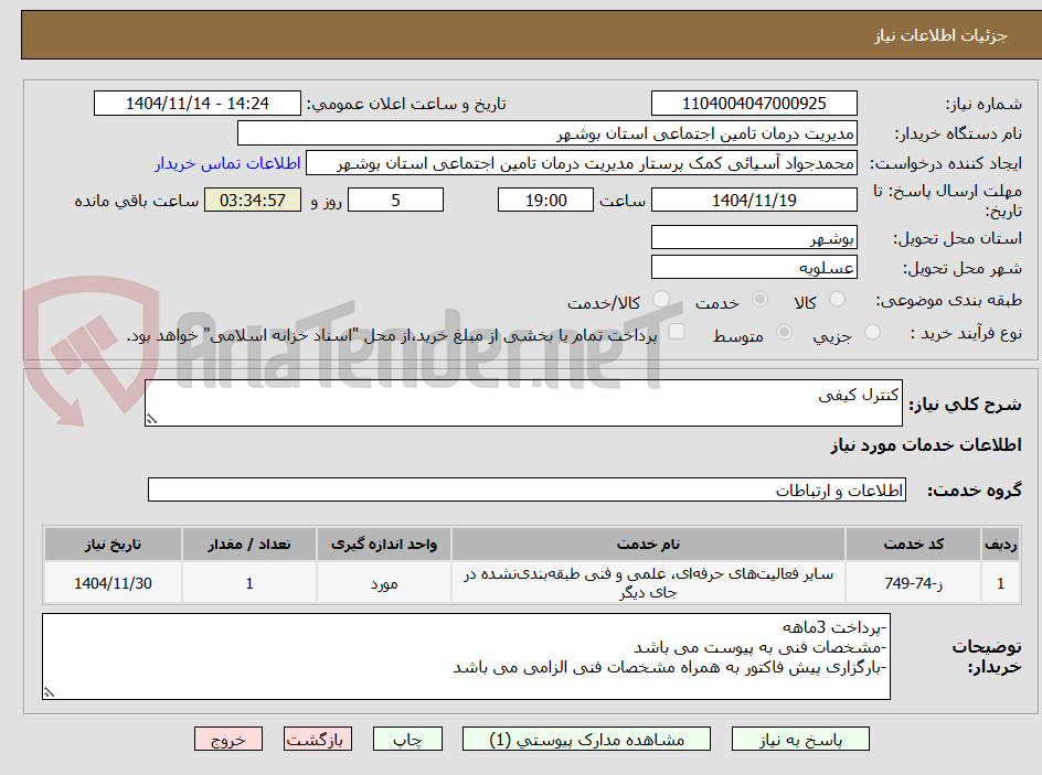 تصویر کوچک آگهی کنترل کیفی