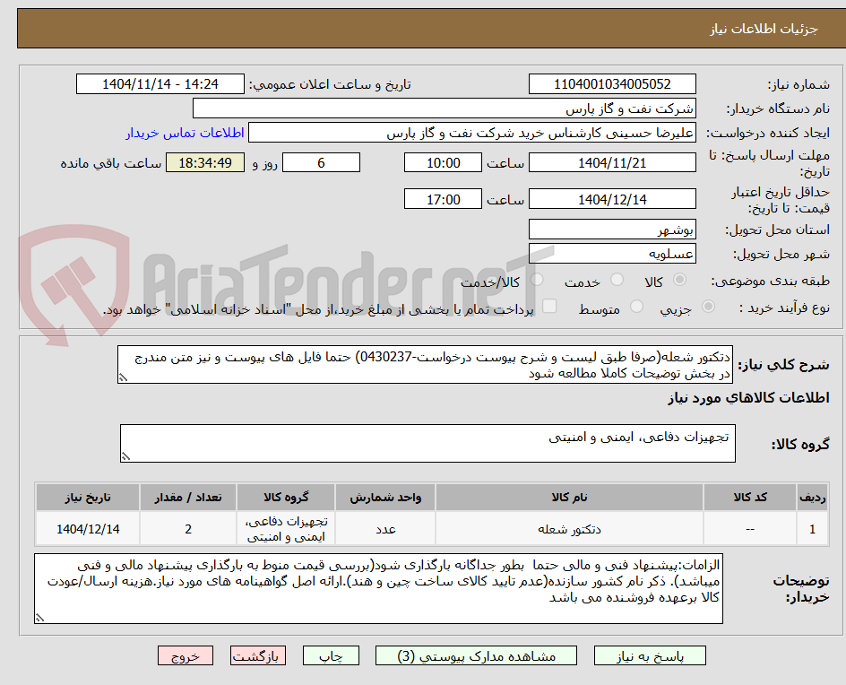 تصویر کوچک آگهی دتکتور شعله(صرفا طبق لیست و شرح پیوست درخواست-0430237) حتما فایل های پیوست و نیز متن مندرج در بخش توضیحات کاملا مطالعه شود
