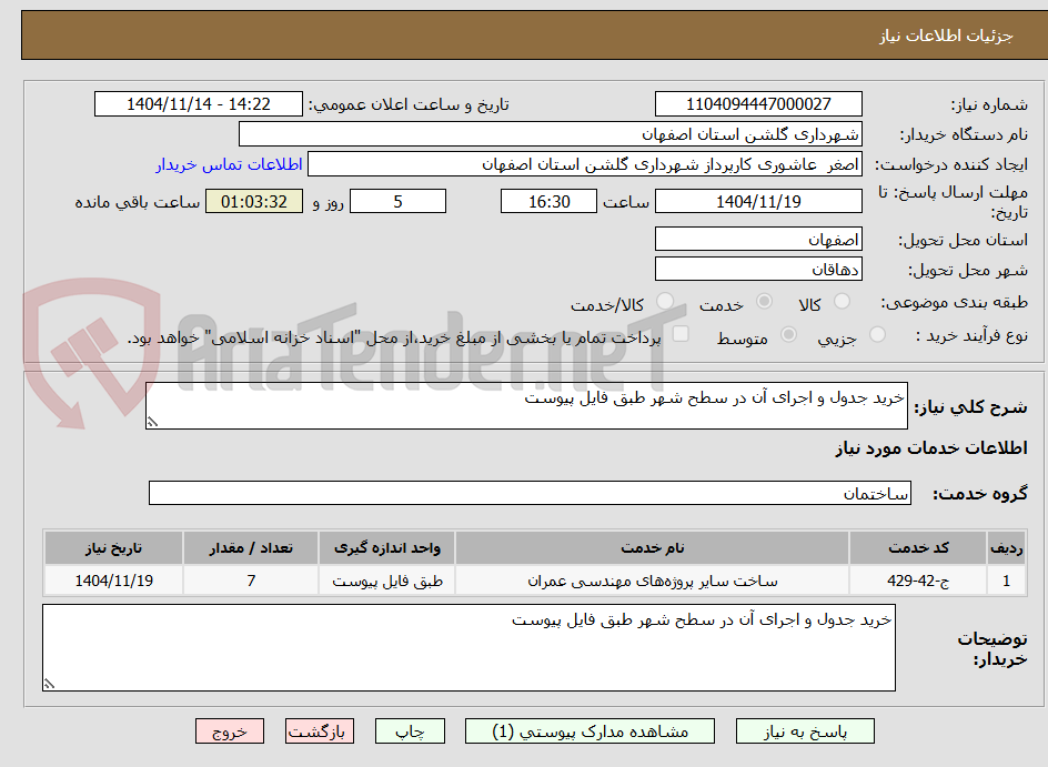 تصویر کوچک آگهی خرید جدول و اجرای آن در سطح شهر طبق فایل پیوست