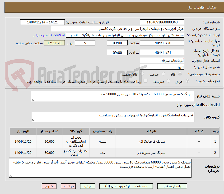 تصویر کوچک آگهی سرنگ 5 سی سی 60000عدد/سرنگ 10سی سی 50000عدد