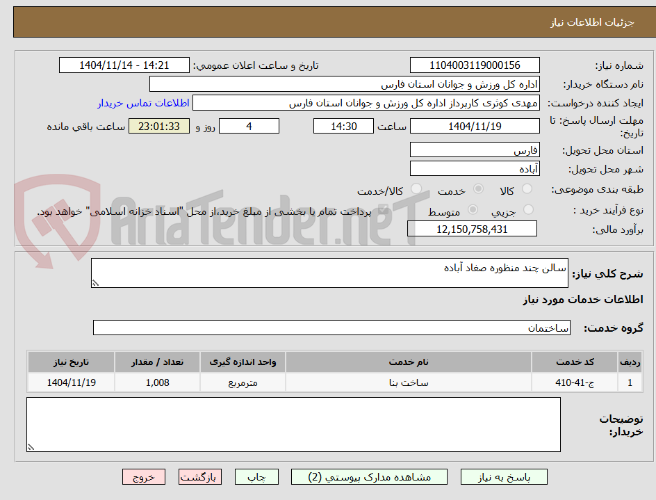 تصویر کوچک آگهی سالن چند منظوره صغاد آباده