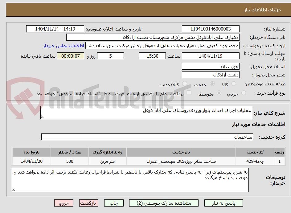 تصویر کوچک آگهی عملیات اجرای احداث بلوار ورودی روستای علی اباد هوفل  