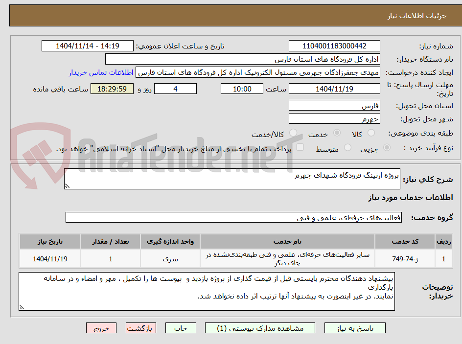 تصویر کوچک آگهی پروژه ارتینگ فرودگاه شهدای جهرم 
