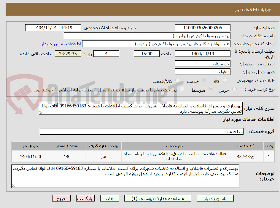تصویر کوچک آگهی بهسازی و تعمیرات فاضلاب و اتصال به فاضلاب شهری، برای کسب اطلاعات با شماره 09166459183 آقای توانا تماس بگیرید. مدارک پیوستی دارد