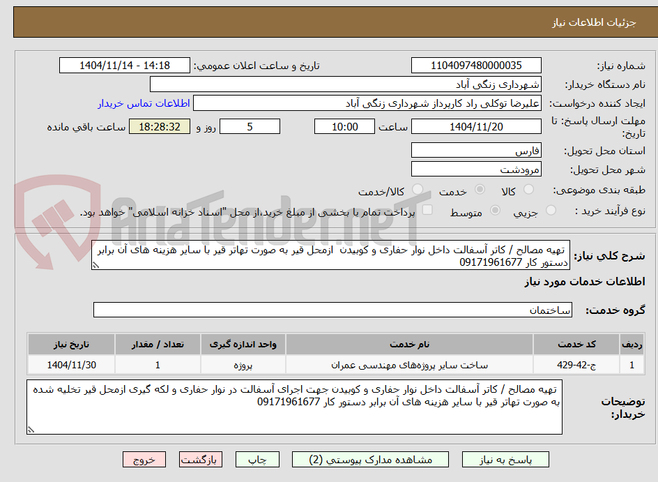 تصویر کوچک آگهی  تهیه مصالح / کاتر آسفالت داخل نوار حفاری و کوبیدن  ازمحل قیر به صورت تهاتر قیر با سایر هزینه های آن برابر دستور کار 09171961677