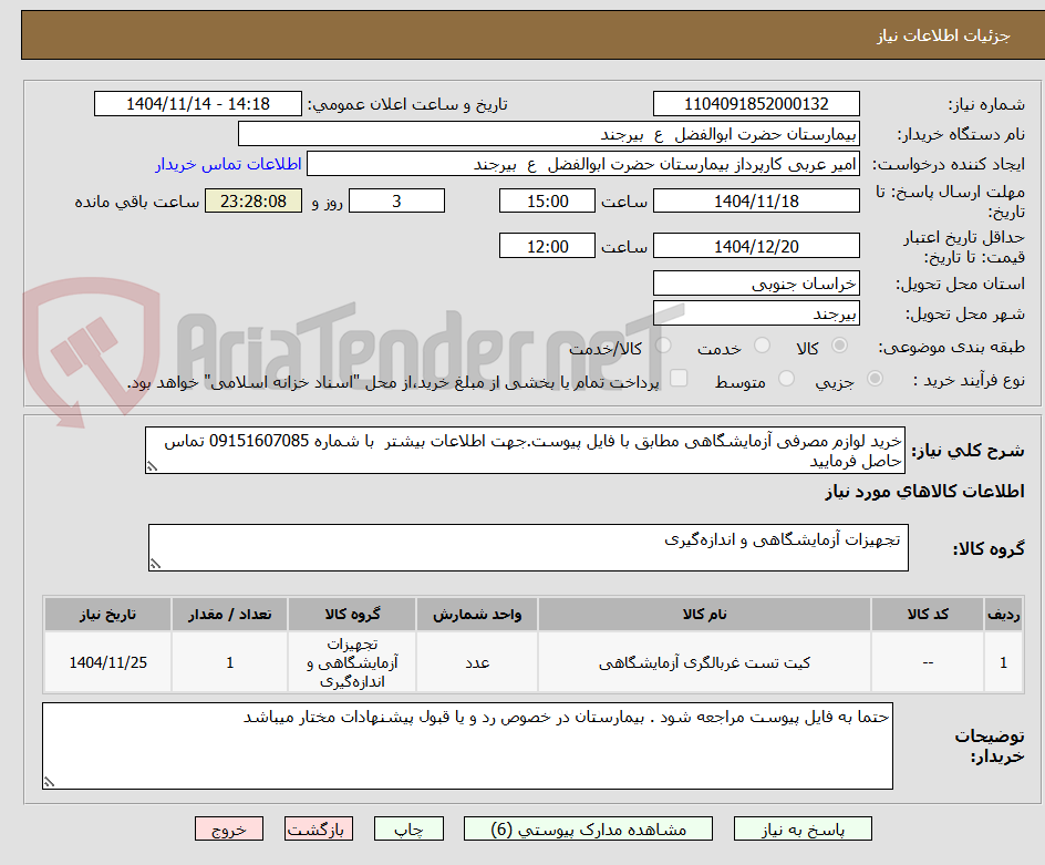 خرید لوازم مصرفی آزمایشگاهی مطابق با فایل پیوست.جهت اطلاعات بیشتر با شماره 09151607085 تماس حاصل فرمایید
