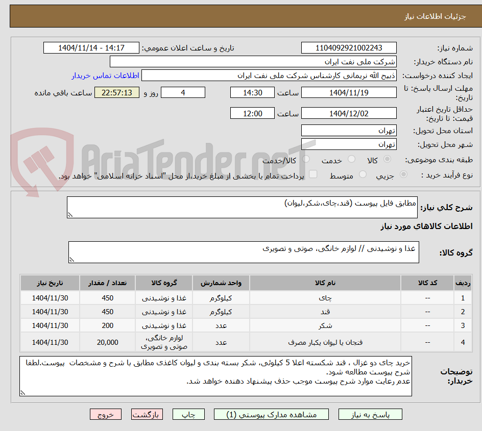 تصویر کوچک آگهی مطابق فایل پیوست (قند،چای،شکر،لیوان)