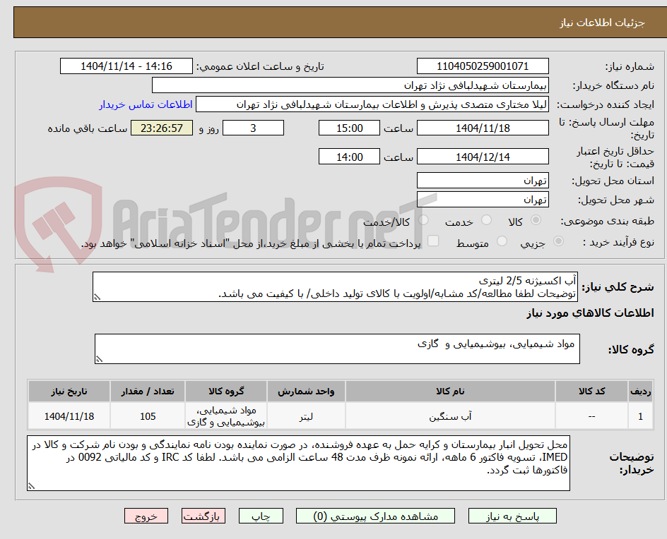 تصویر کوچک آگهی آب اکسیژنه 2/5 لیتری
توضیحات لطفا مطالعه/کد مشابه/اولویت با کالای تولید داخلی/ با کیفیت می باشد.