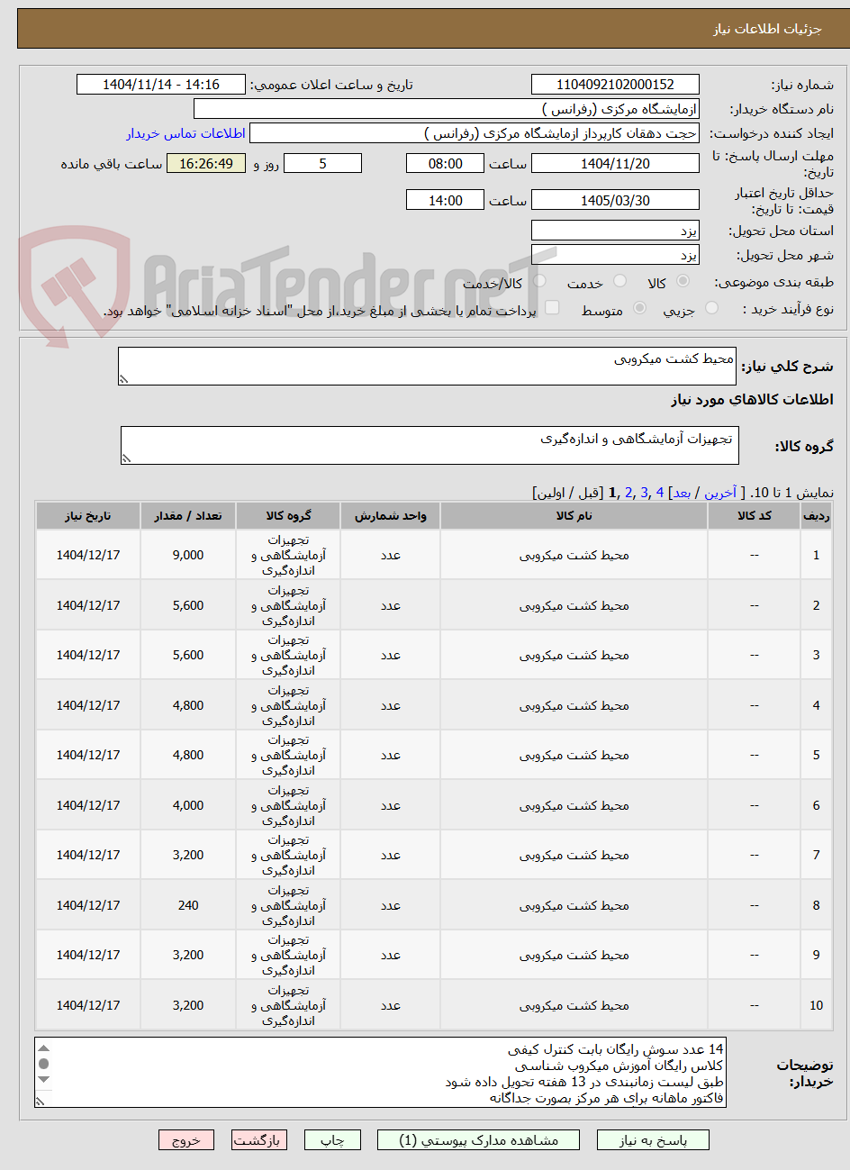 تصویر کوچک آگهی محیط کشت میکروبی