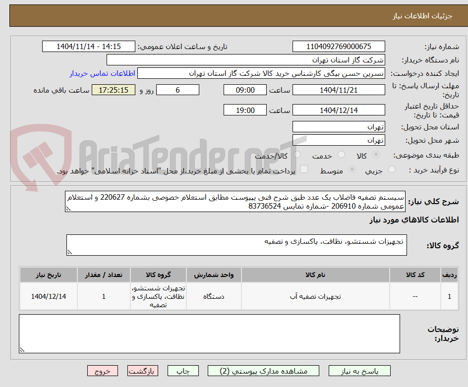 تصویر کوچک آگهی سیستم تصفیه فاضلاب یک عدد طبق شرح فنی یپیوست مطابق استعلام خصوصی بشماره 220627 و استعلام عمومی شماره 206910 -شماره تمایس 83736524