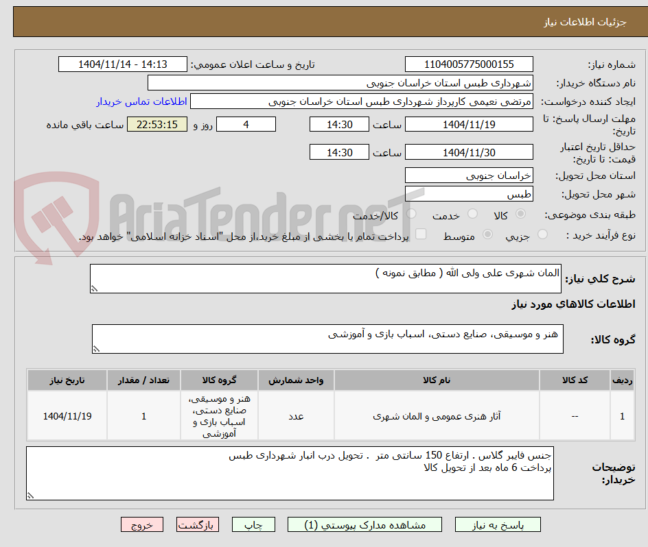 تصویر کوچک آگهی المان شهری علی ولی الله ( مطابق نمونه )