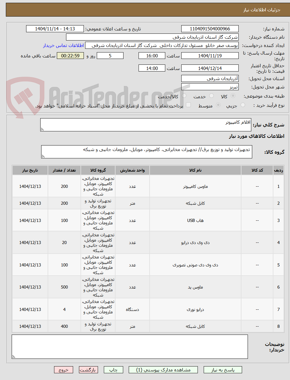تصویر کوچک آگهی اقلام کامپیوتر