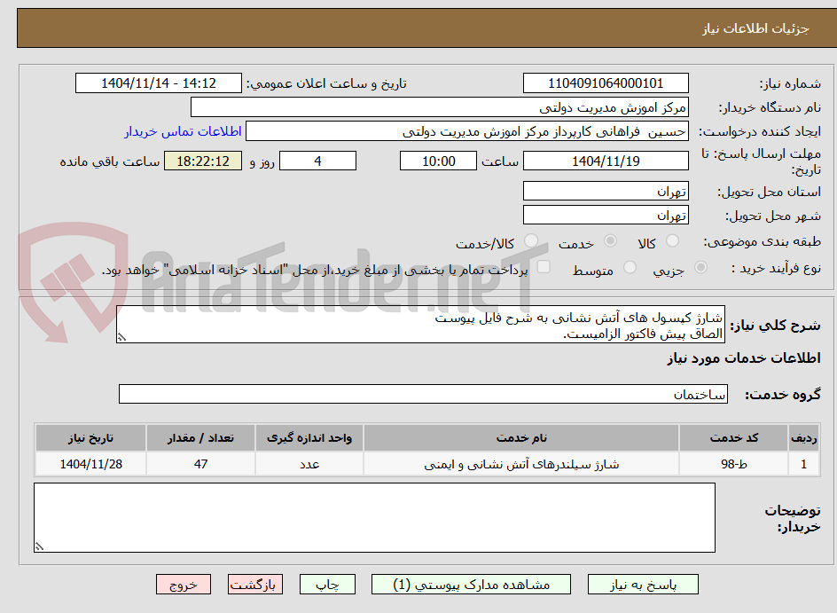تصویر کوچک آگهی شارژ کپسول های آتش نشانی به شرح فایل پیوست
الصاق پیش فاکتور الزامیست.