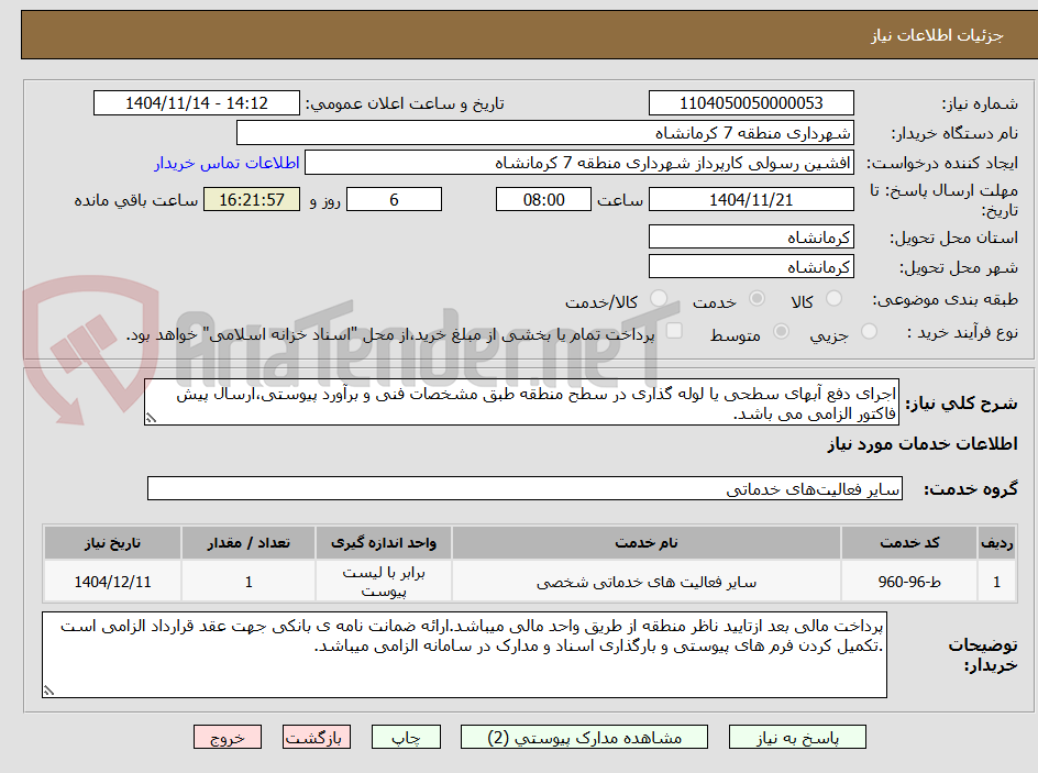 تصویر کوچک آگهی اجرای دفع آبهای سطحی یا لوله گذاری در سطح منطقه طبق مشخصات فنی و برآورد پیوستی،ارسال پیش فاکتور الزامی می باشد.