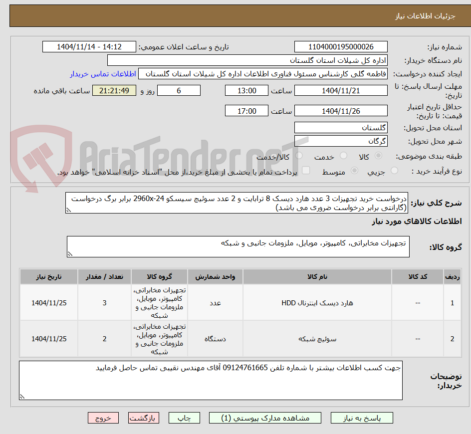 تصویر کوچک آگهی درخواست خرید تجهیزات 3 عدد هارد دیسک 8 ترابایت و 2 عدد سوئیچ سیسکو 2960x-24 برابر برگ درخواست (گارانتی برابر درخواست ضروری می باشد)
