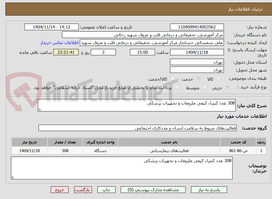 تصویر کوچک آگهی 308 عدد کنترل کیفی ملزومات و تجهیزات پزشکی