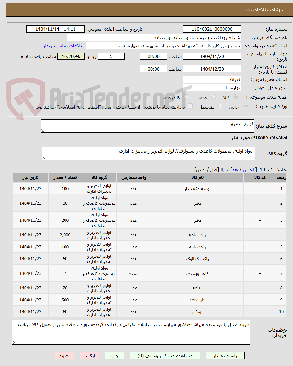 تصویر کوچک آگهی لوازم التحریر