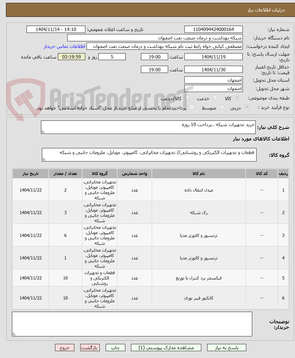 تصویر کوچک آگهی خرید تجهیزات شبکه ..پرداخت 10 روزه 