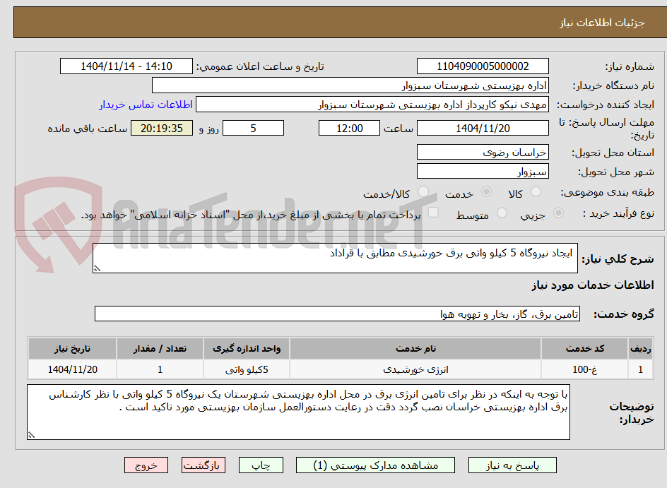 تصویر کوچک آگهی  ایجاد نیروگاه 5 کیلو واتی برق خورشیدی مطابق با قراداد 