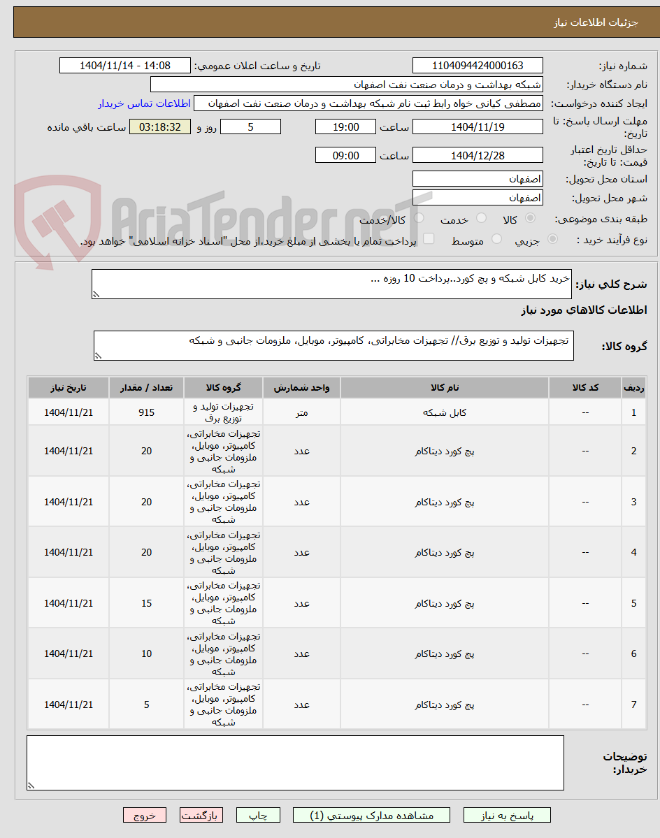 تصویر کوچک آگهی خرید کابل شبکه و پچ کورد..پرداخت 10 روزه ...