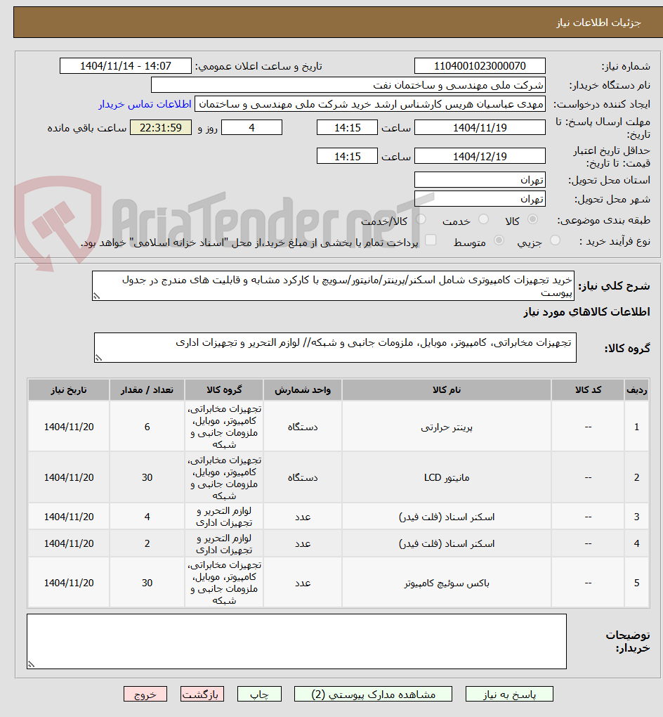 تصویر کوچک آگهی خرید تجهیزات کامپیوتری شامل اسکنر/پرینتر/مانیتور/سویچ با کارکرد مشابه و قابلیت های مندرج در جدول پیوست