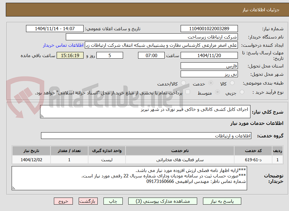 تصویر کوچک آگهی  اجرای کابل کشی کانالی و خاکی فیبر نوری در شهر نیریز