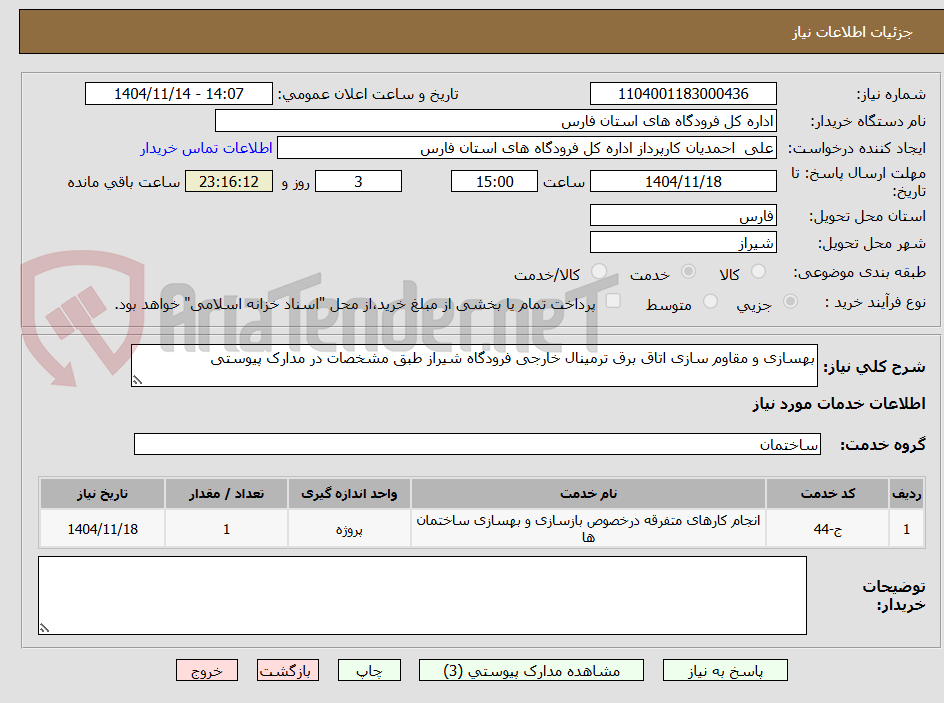 تصویر کوچک آگهی بهسازی و مقاوم سازی اتاق برق ترمینال خارجی فرودگاه شیراز طبق مشخصات در مدارک پیوستی