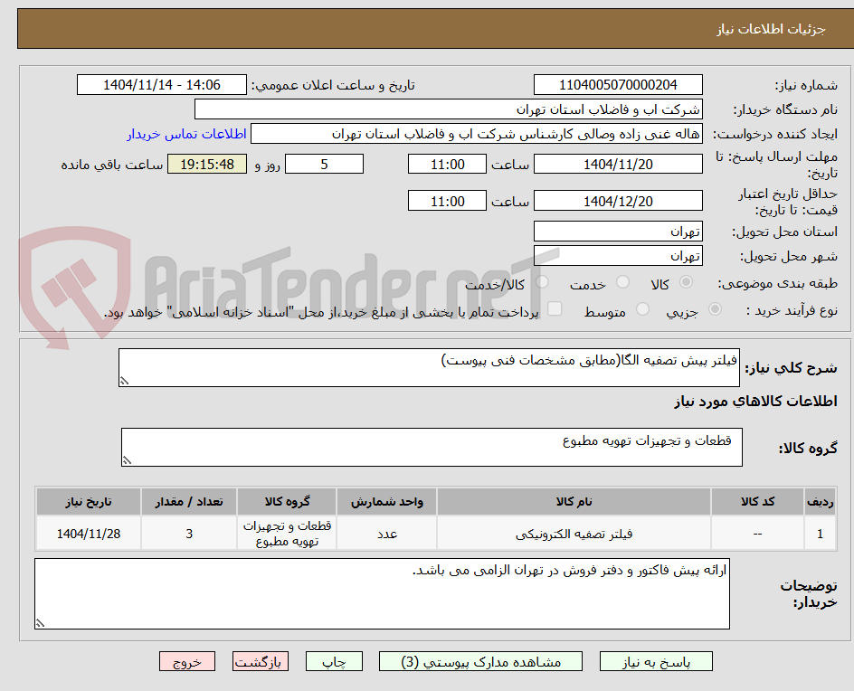 تصویر کوچک آگهی فیلتر پیش تصفیه الگا(مطابق مشخصات فنی پیوست)