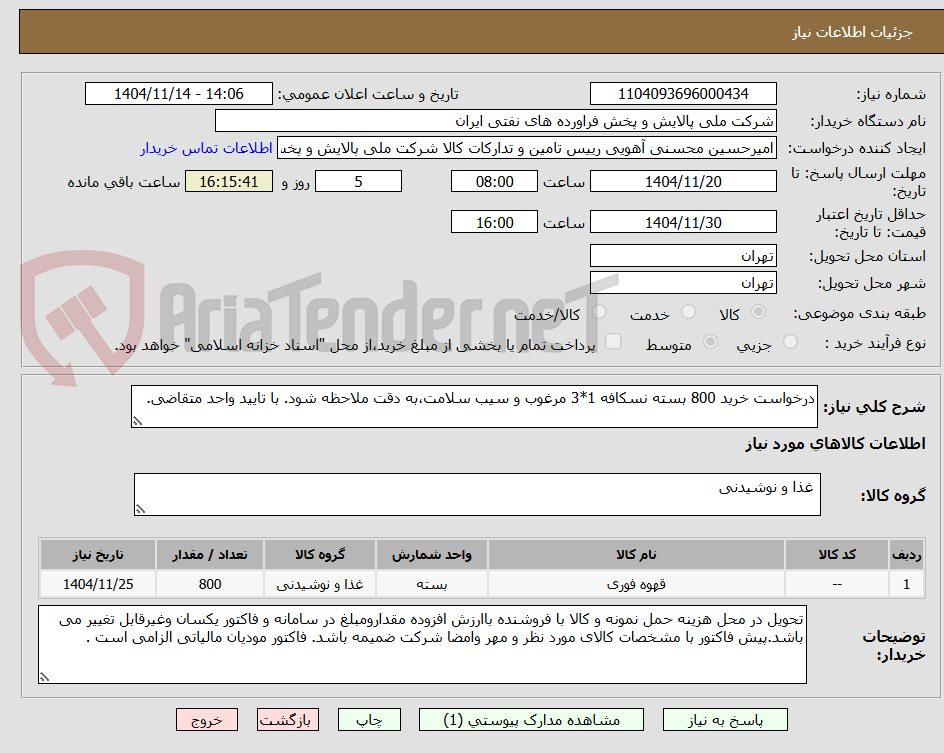 تصویر کوچک آگهی درخواست خرید 800 بسته نسکافه 1*3 مرغوب و سیب سلامت،به دقت ملاحظه شود. با تایید واحد متقاضی.