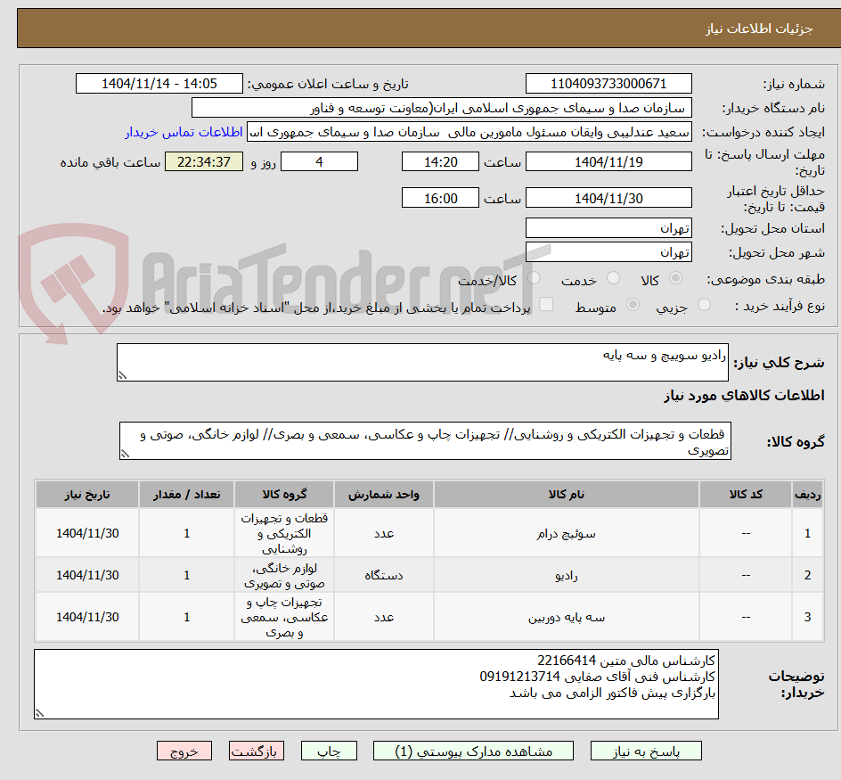 تصویر کوچک آگهی رادیو سوییچ و سه پایه
