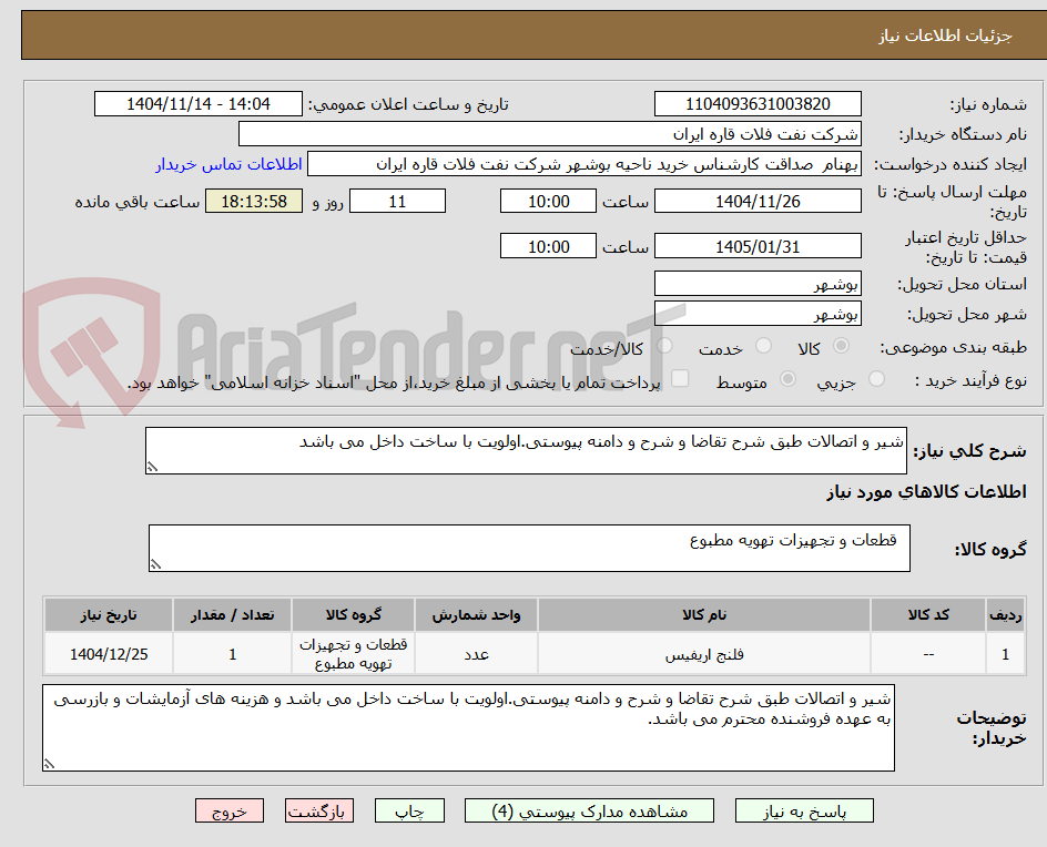 تصویر کوچک آگهی شیر و اتصالات طبق شرح تقاضا و شرح و دامنه پیوستی.اولویت با ساخت داخل می باشد 
