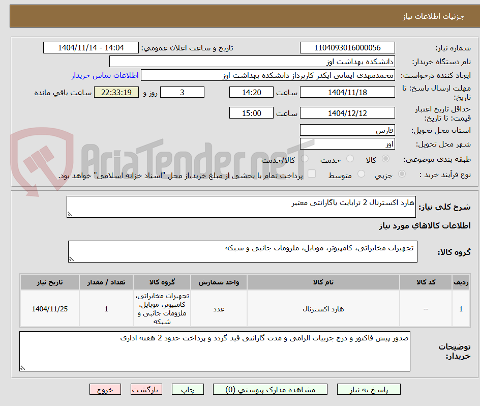تصویر کوچک آگهی هارد اکسترنال 2 ترابایت باگارانتی معتبر
