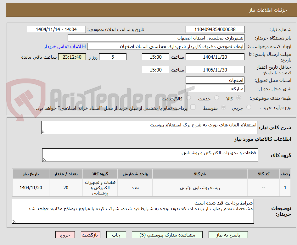 تصویر کوچک آگهی استعلام المان های نوری به شرح برگ استعلام پیوست