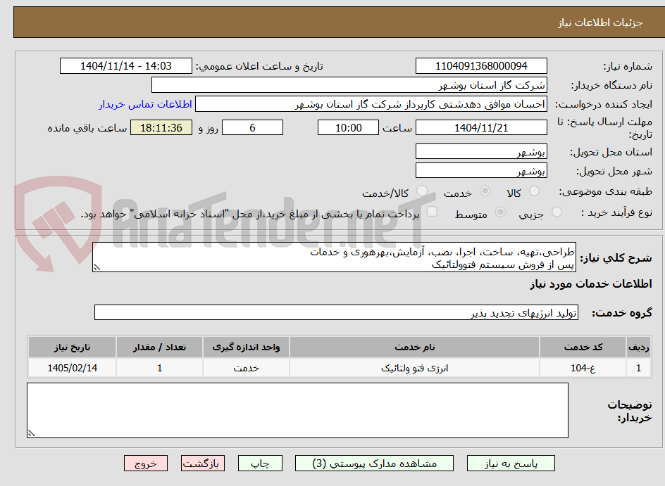 تصویر کوچک آگهی طراحی،تهیه، ساخت، اجرا، نصب، آزمایش،بهرهوری و خدمات
پس از فروش سیستم فتوولتائیک 