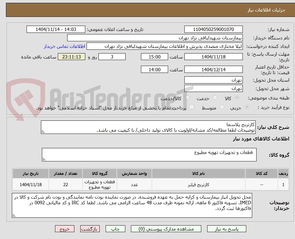 تصویر کوچک آگهی کارتریج پلاسما
توضیحات لطفا مطالعه/کد مشابه/اولویت با کالای تولید داخلی/ با کیفیت می باشد.