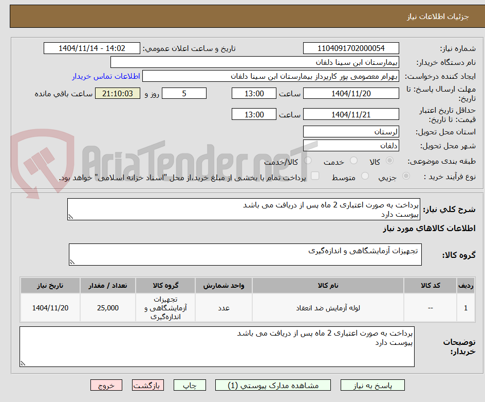 تصویر کوچک آگهی پرداخت به صورت اعتباری 2 ماه پس از دریافت می باشد
پیوست دارد