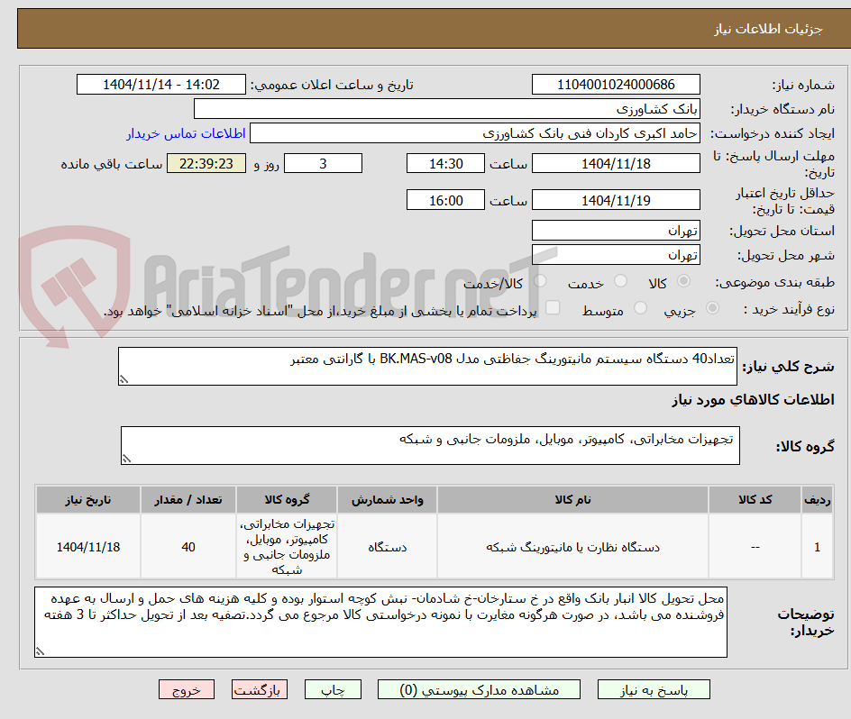 تصویر کوچک آگهی تعداد40 دستگاه سیستم مانیتورینگ جفاظتی مدل BK.MAS-v08 با گارانتی معتبر