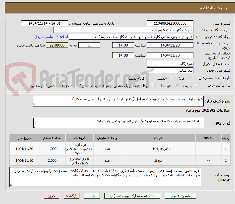 تصویر کوچک آگهی خرید طبق لیست ومشخصات پیوست شامل ( دفتر باجلد چرم ، قلم لمسی وخودکار )