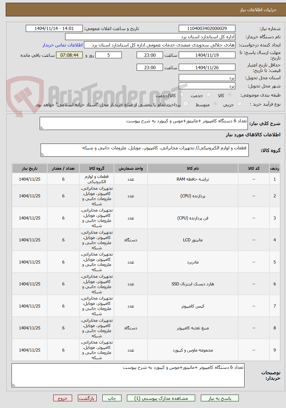 تصویر کوچک آگهی تعداد 6 دستگاه کامپیوتر +مانیتور+موس و کیبورد به شرح پیوست