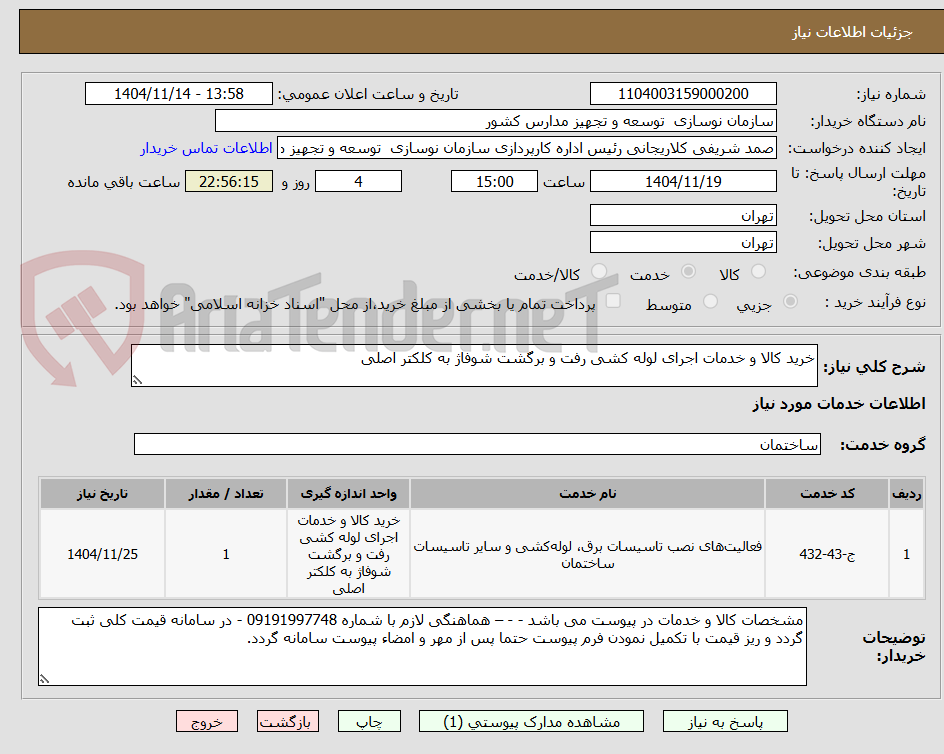 تصویر کوچک آگهی خرید کالا و خدمات اجرای لوله کشی رفت و برگشت شوفاژ به کلکتر اصلی